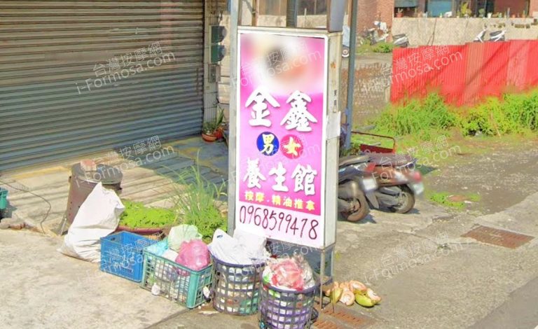 金鑫男女養生館 1 768x470