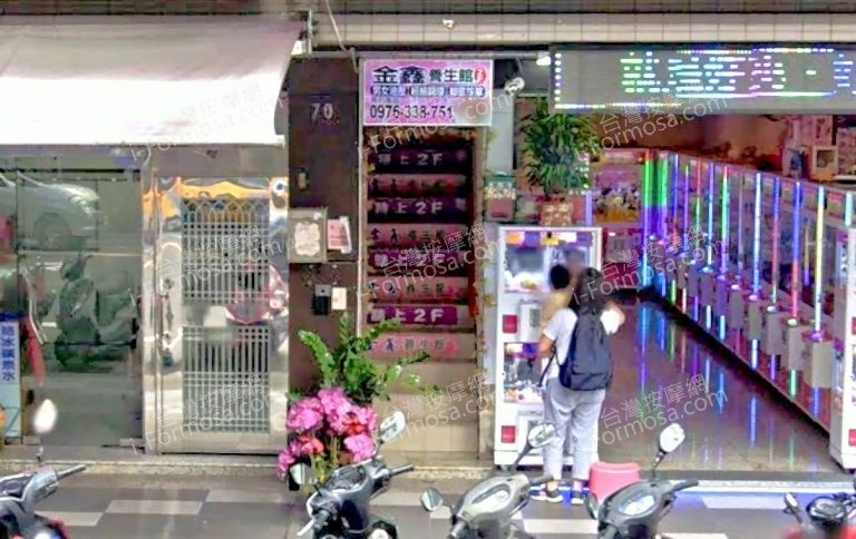 金鑫養生館基隆 4 768x484