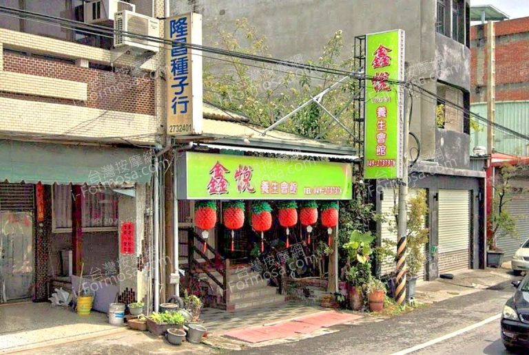 鑫悅養生會館 3 768x516
