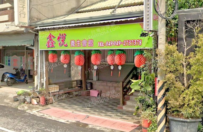 鑫悅養生會館 5 768x499