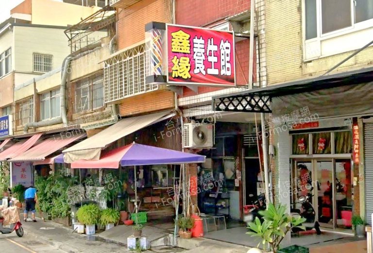 鑫緣養生館 1 768x521