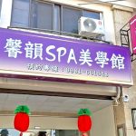 馨韻SPA美學館2026 02 0353 150x150