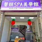 馨韻SPA美學館2026 02 0355sd 150x150