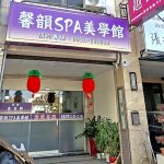 馨韻SPA美學館443 6017869663442183139 n 150x150