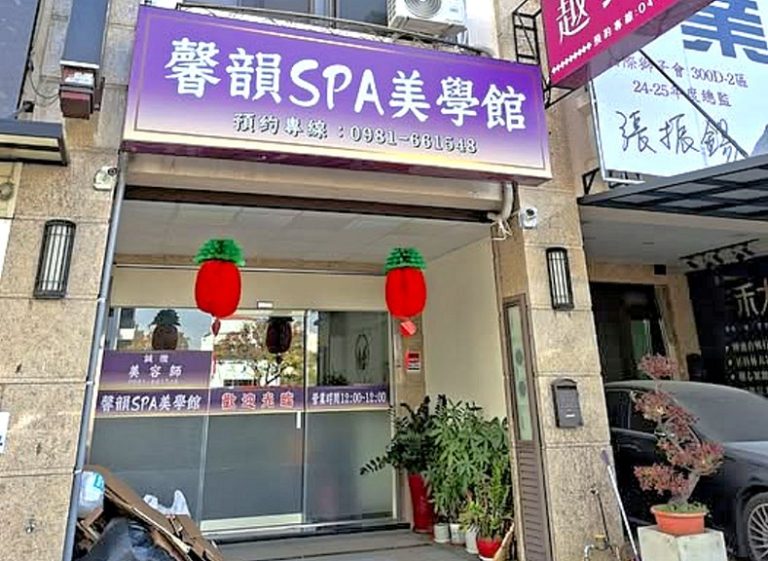 馨韻SPA美學館443 6017869663442183139 n 768x561