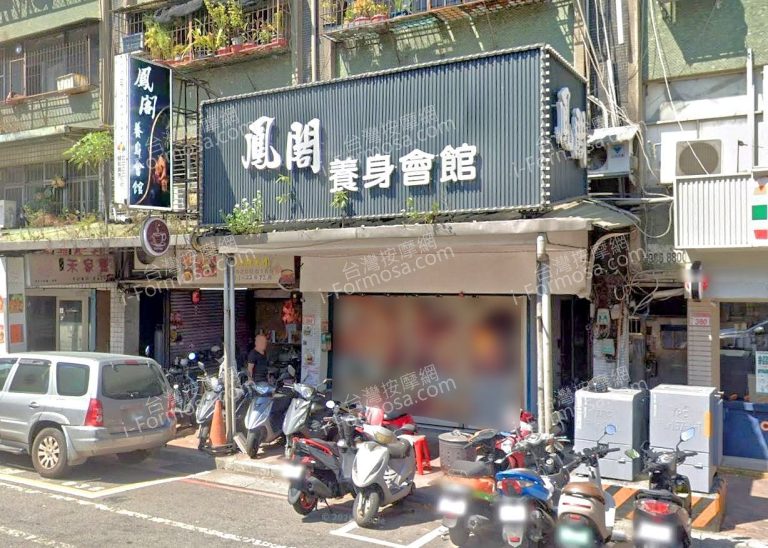 鳳閣養身會館 1 768x548