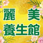 麗美養生館 6 150x150