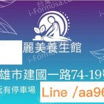 麗美養生館0 7005230359382915305 n 150x150