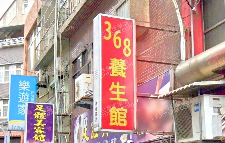 368養生館 4 768x489