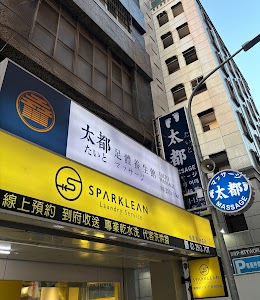 太都足體養生館SPA & Massage-台北中山林森北養生館/腳底按摩/指壓/油壓/孕婦按摩 全身按摩/肩頸/精油SPA/刮痧/拔罐 修腳皮/修指甲/掏耳/採耳 專業費用價格推薦 PTT Dcard place picture