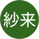 佐藤紗来 profile picture