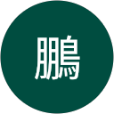 蔡鵬 profile picture