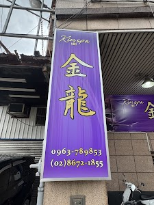 三峽 金龍養生會館(全身油壓指壓 越式洗髮) place picture