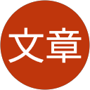 王文章 profile picture