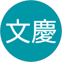 林文慶 profile picture