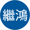 馬繼鴻 profile picture