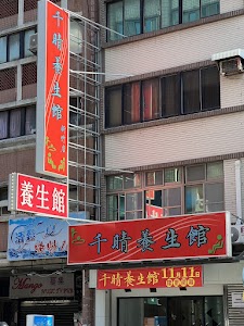 千晴養生館新竹店 place picture