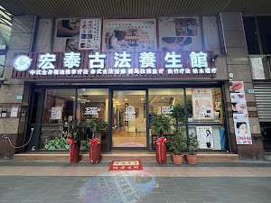 宏泰古法養生館 place picture