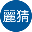 蕫麗猜 profile picture