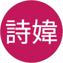 黃詩媁 profile picture