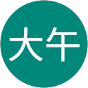 中川大午 profile picture