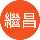 何繼昌 profile picture