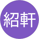 徐紹軒 profile picture