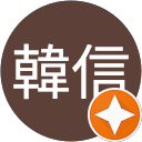 林韓信 profile picture