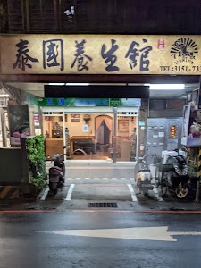 泰國健康養生館 place picture
