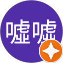 噓噓 profile picture