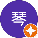 琴琴 profile picture