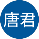 唐君 profile picture