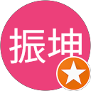 余振坤 profile picture