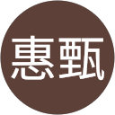 許惠甄 profile picture