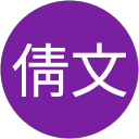 高倩文 profile picture