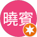 曉賓 profile picture
