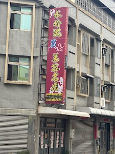 水玲瓏男女美容名店 place picture