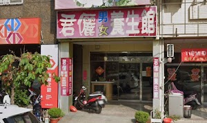 君儷男女養生館 place picture