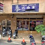 Thai Smile 泰式桑拿 1 150x150