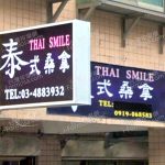Thai Smile 泰式桑拿 3 150x150