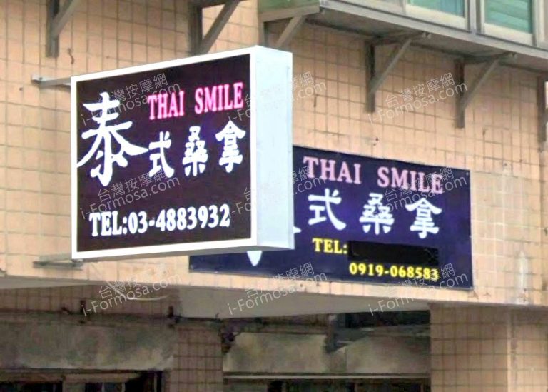 Thai Smile 泰式桑拿 3 768x549