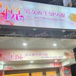 【新北市蘆洲】星悅男女養生SPA館