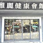 yalijiankanghuiguan 150x150
