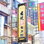 君悅經絡足體養身館 4 150x150