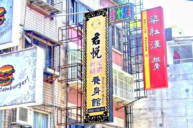 君悅經絡足體養身館 4 768x510