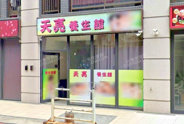 天亮養生館 2 768x518