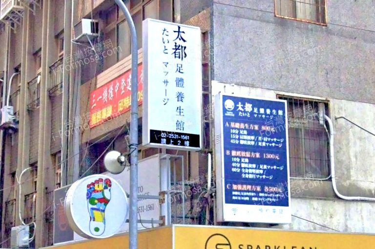 太都足體養生館 1 768x511