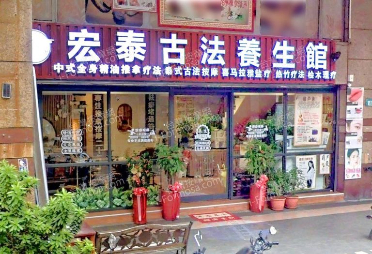 宏泰古法養生館 1 768x525