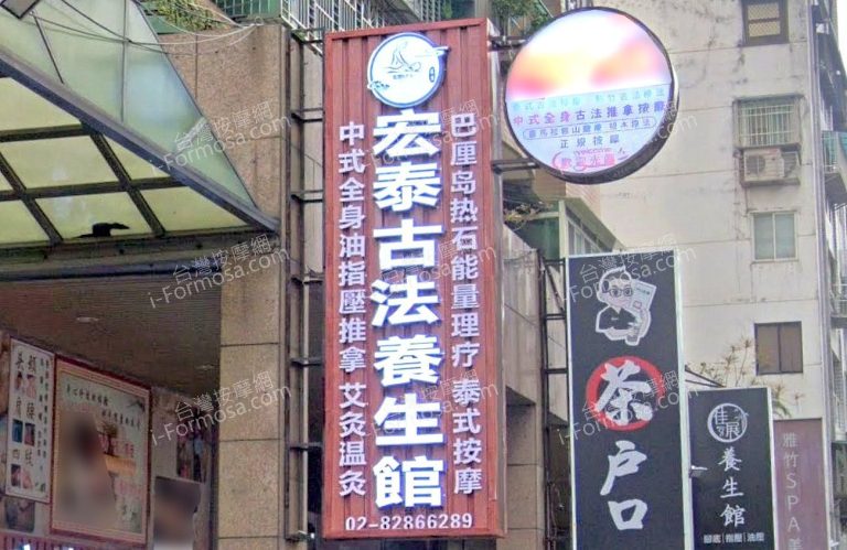 宏泰古法養生館 2 768x499