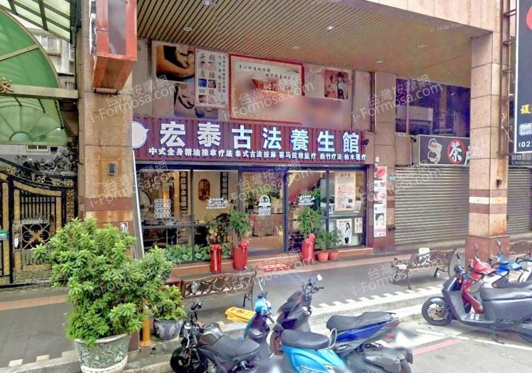 宏泰古法養生館 3 768x538